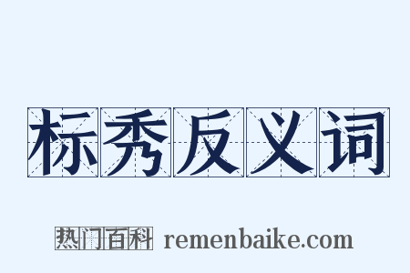 标秀反义词是什么意思的图片